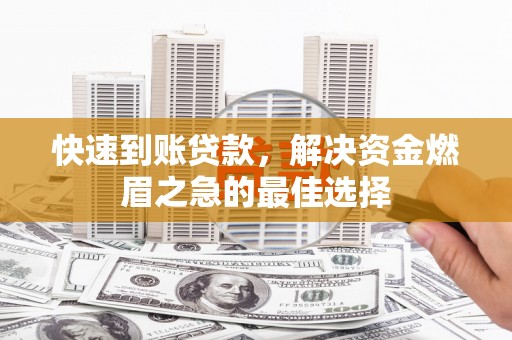 德州快速到账贷款，解决资金燃眉之急的最佳选择