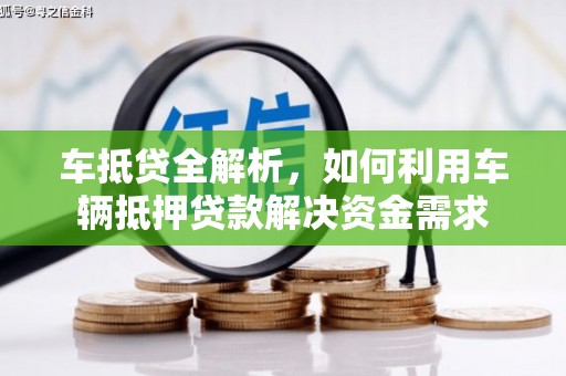 德州车抵贷全解析，如何利用车辆抵押贷款解决资金需求