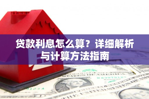 德州贷款利息怎么算？详细解析与计算方法指南