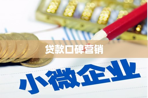 德州贷款口碑营销