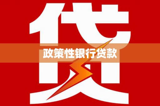 德州政策性银行贷款