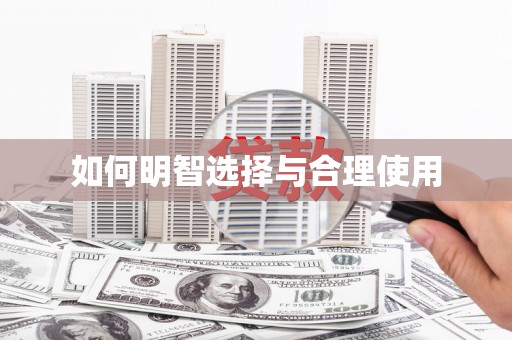 德州如何明智选择与合理使用