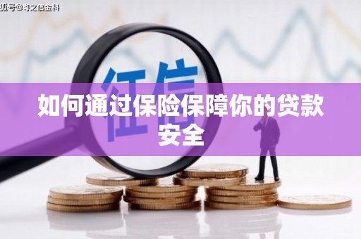 德州如何通过保险保障你的贷款安全