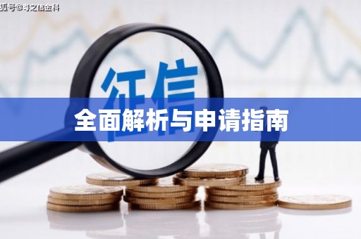 德州全面解析与申请指南