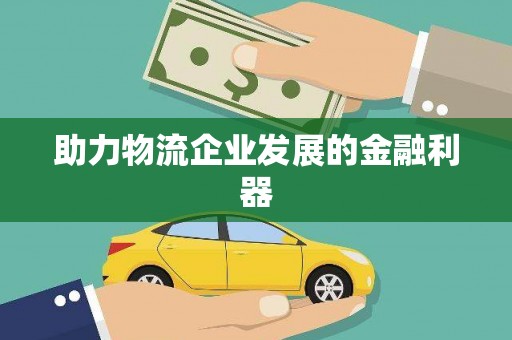 德州助力物流企业发展的金融利器