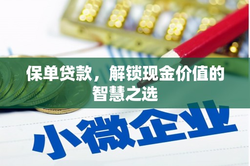 德州保单贷款，解锁现金价值的智慧之选