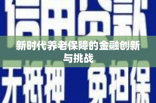 德州新时代养老保障的金融创新与挑战