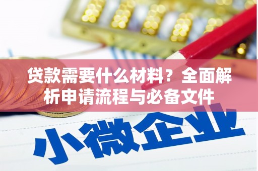 德州贷款需要什么材料？全面解析申请流程与必备文件