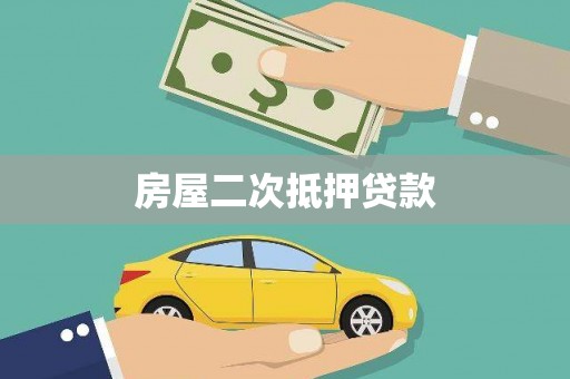 德州房屋二次抵押贷款