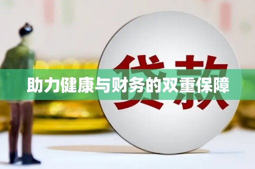 德州助力健康与财务的双重保障