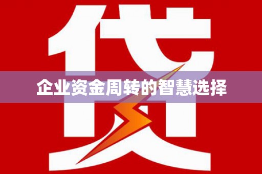 德州企业资金周转的智慧选择