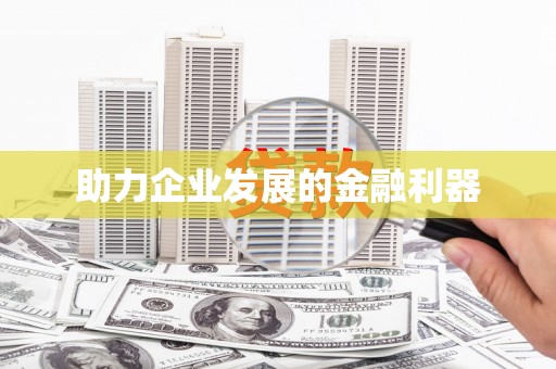 德州助力企业发展的金融利器