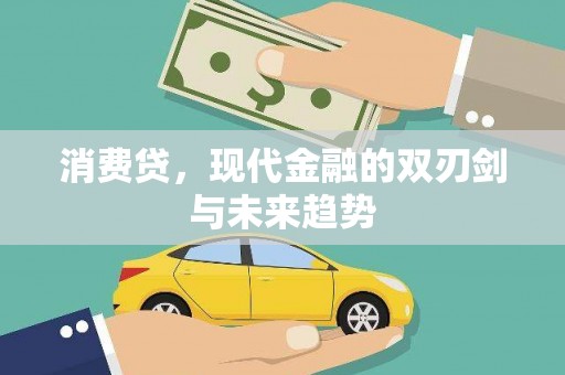 德州消费贷，现代金融的双刃剑与未来趋势
