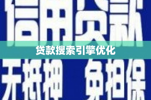 德州贷款搜索引擎优化