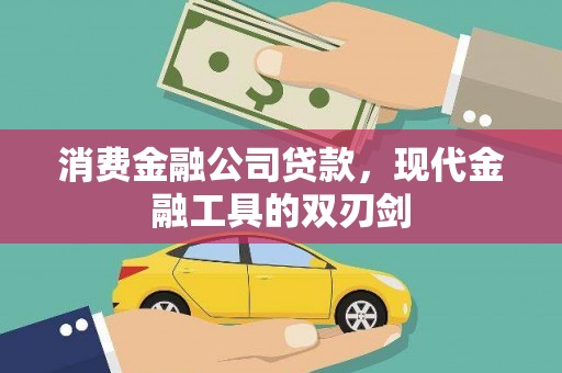 德州消费金融公司贷款，现代金融工具的双刃剑