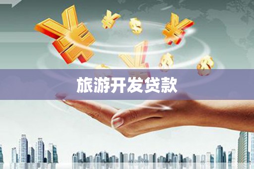 德州旅游开发贷款