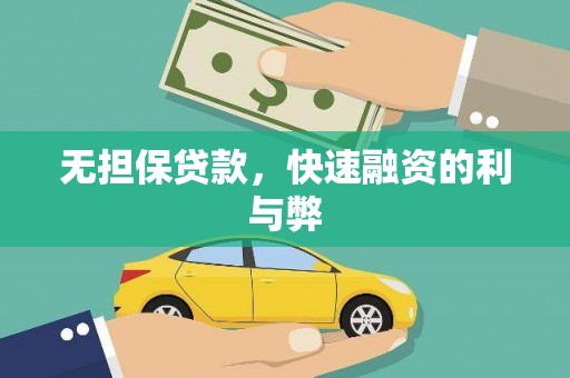 德州无担保贷款，快速融资的利与弊