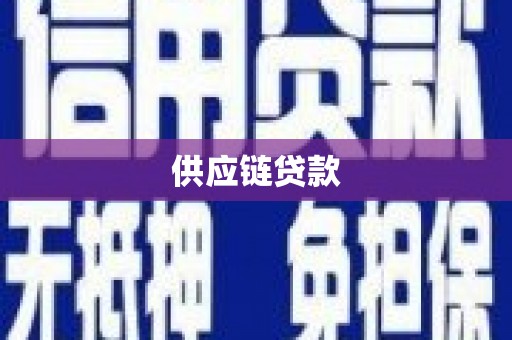 德州供应链贷款