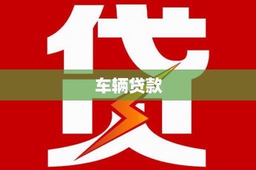 德州车辆贷款
