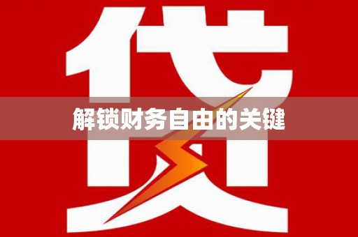 德州解锁财务自由的关键