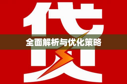 德州全面解析与优化策略