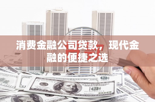 德州消费金融公司贷款，现代金融的便捷之选