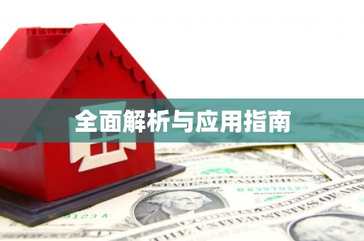 德州全面解析与应用指南