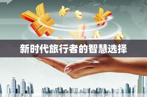 德州新时代旅行者的智慧选择