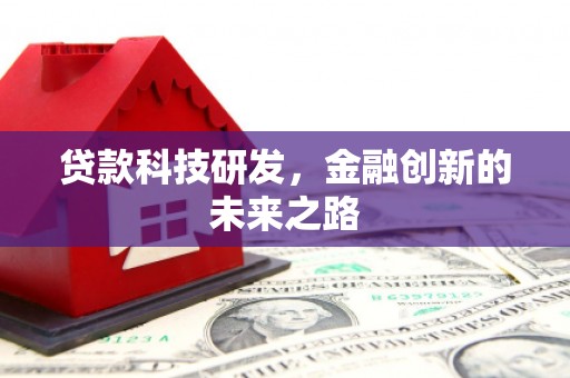 德州贷款科技研发，金融创新的未来之路