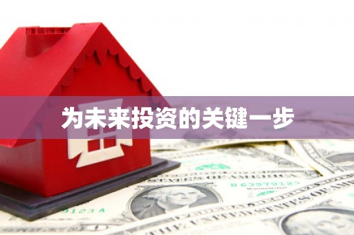 德州为未来投资的关键一步