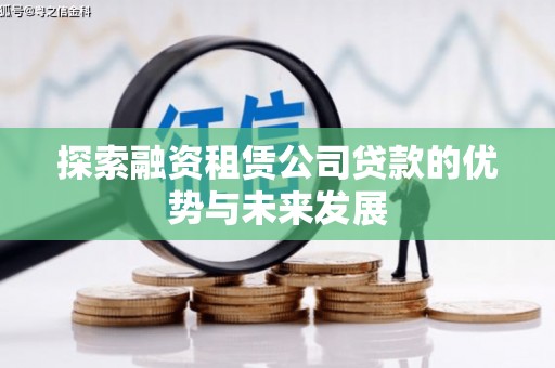 德州探索融资租赁公司贷款的优势与未来发展