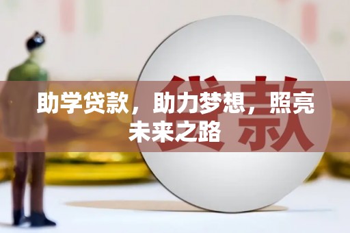 德州助学贷款，助力梦想，照亮未来之路