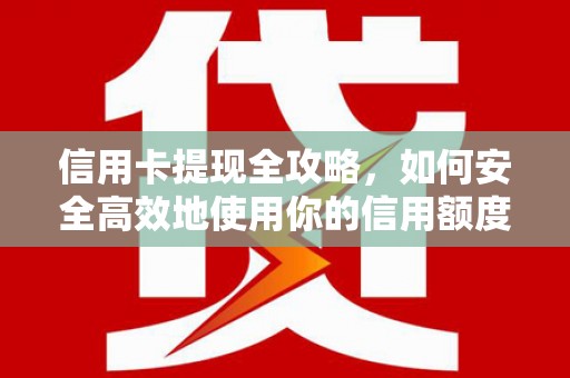 德州信用卡提现全攻略，如何安全高效地使用你的信用额度