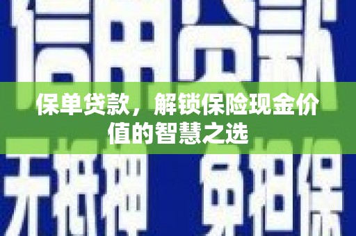 德州保单贷款，解锁保险现金价值的智慧之选
