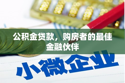 德州公积金贷款，购房者的最佳金融伙伴