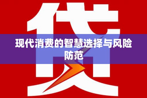 德州现代消费的智慧选择与风险防范