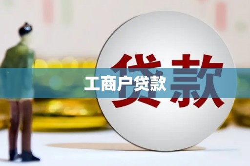 德州工商户贷款