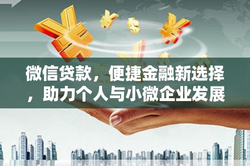 德州微信贷款，便捷金融新选择，助力个人与小微企业发展