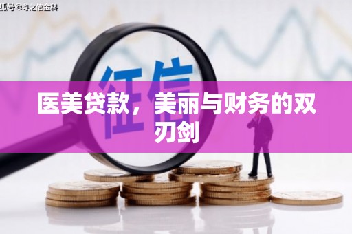 德州医美贷款，美丽与财务的双刃剑