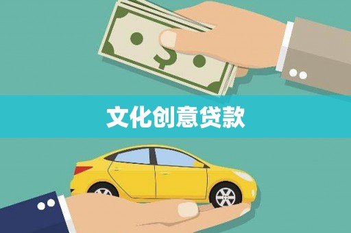 德州文化创意贷款
