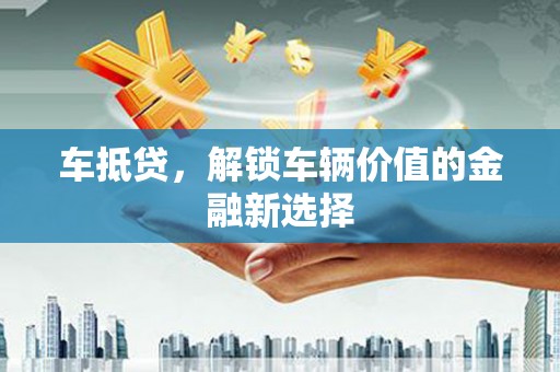 德州车抵贷，解锁车辆价值的金融新选择