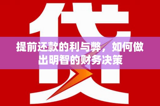 德州提前还款的利与弊，如何做出明智的财务决策