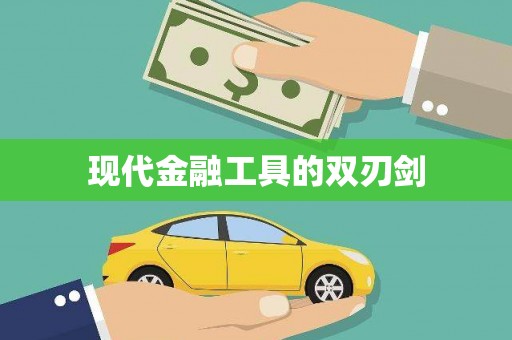德州现代金融工具的双刃剑