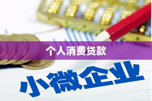 德州个人消费贷款