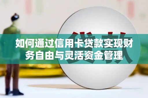 德州如何通过信用卡贷款实现财务自由与灵活资金管理