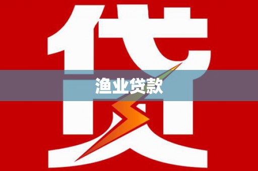 德州渔业贷款