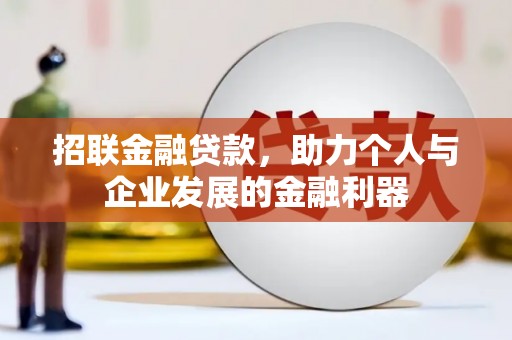 德州招联金融贷款，助力个人与企业发展的金融利器