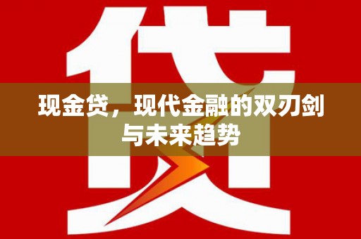 德州现金贷，现代金融的双刃剑与未来趋势