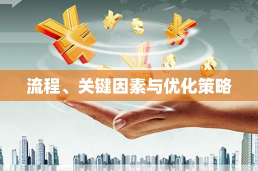 德州流程、关键因素与优化策略