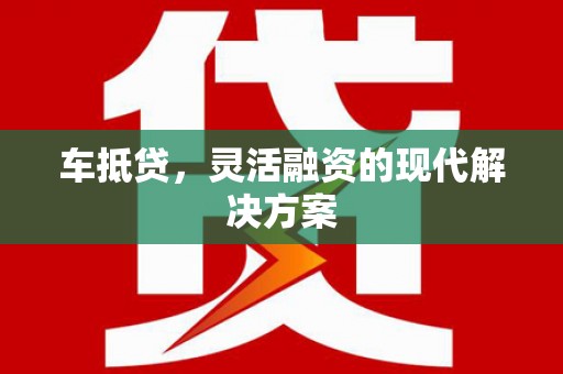 德州车抵贷，灵活融资的现代解决方案